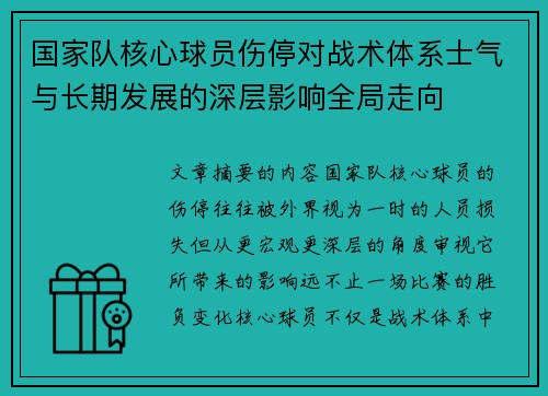 国家队核心球员伤停对战术体系士气与长期发展的深层影响全局走向 国家队核心球员伤停对战术体系士气与长期发展的深层影响全局走向