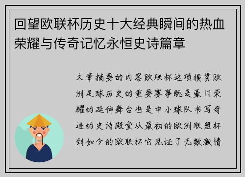 回望欧联杯历史十大经典瞬间的热血荣耀与传奇记忆永恒史诗篇章 回望欧联杯历史十大经典瞬间的热血荣耀与传奇记忆永恒史诗篇章