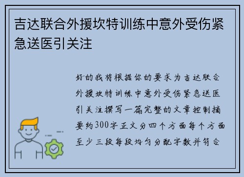 吉达联合外援坎特训练中意外受伤紧急送医引关注