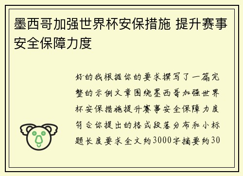 墨西哥加强世界杯安保措施 提升赛事安全保障力度