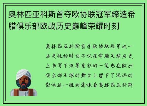奥林匹亚科斯首夺欧协联冠军缔造希腊俱乐部欧战历史巅峰荣耀时刻