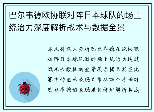 巴尔韦德欧协联对阵日本球队的场上统治力深度解析战术与数据全景 巴尔韦德欧协联对阵日本球队的场上统治力深度解析战术与数据全景