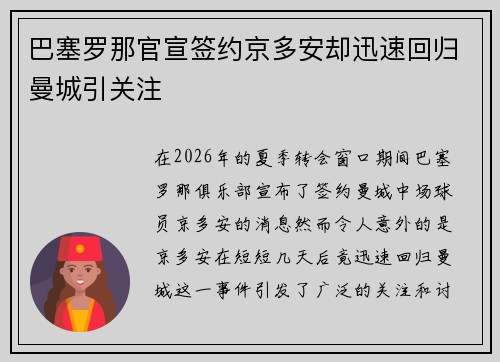 巴塞罗那官宣签约京多安却迅速回归曼城引关注