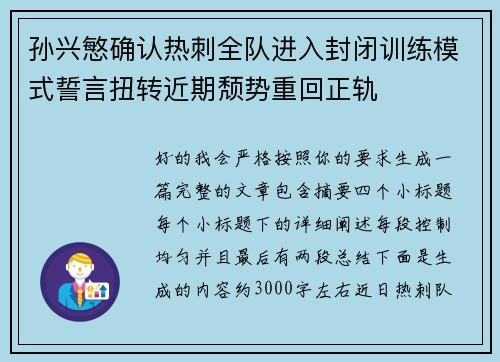 孙兴慜确认热刺全队进入封闭训练模式誓言扭转近期颓势重回正轨 孙兴慜确认热刺全队进入封闭训练模式誓言扭转近期颓势重回正轨