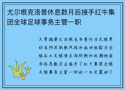 尤尔根克洛普休息数月后接手红牛集团全球足球事务主管一职 尤尔根克洛普休息数月后接手红牛集团全球足球事务主管一职