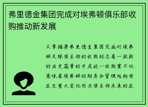 弗里德金集团完成对埃弗顿俱乐部收购推动新发展 弗里德金集团完成对埃弗顿俱乐部收购推动新发展