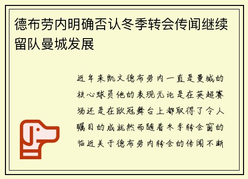 德布劳内明确否认冬季转会传闻继续留队曼城发展 德布劳内明确否认冬季转会传闻继续留队曼城发展