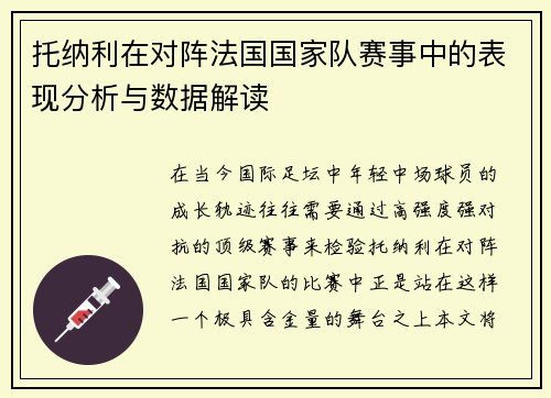 托纳利在对阵法国国家队赛事中的表现分析与数据解读