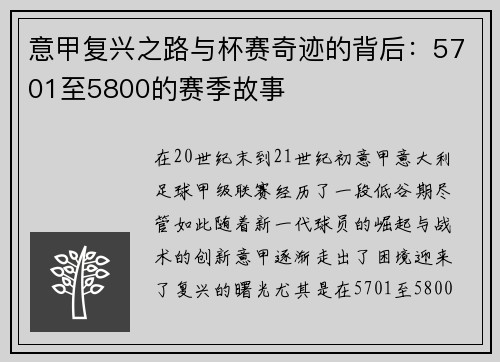 意甲复兴之路与杯赛奇迹的背后：5701至5800的赛季故事