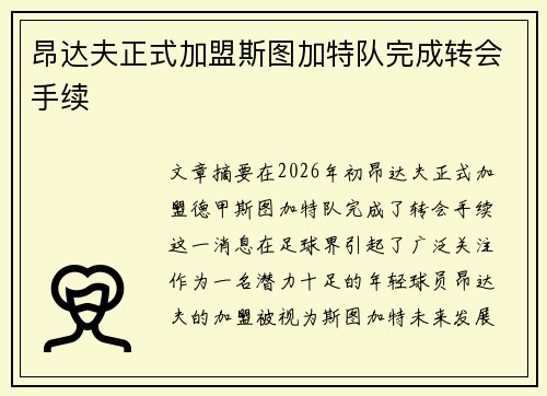 昂达夫正式加盟斯图加特队完成转会手续