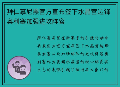 拜仁慕尼黑官方宣布签下水晶宫边锋奥利塞加强进攻阵容