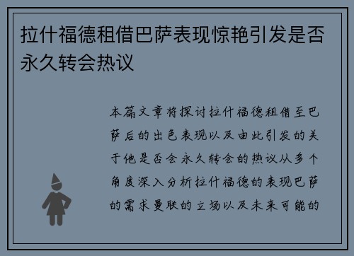 拉什福德租借巴萨表现惊艳引发是否永久转会热议 拉什福德租借巴萨表现惊艳引发是否永久转会热议
