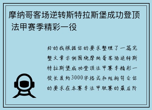 摩纳哥客场逆转斯特拉斯堡成功登顶 法甲赛季精彩一役