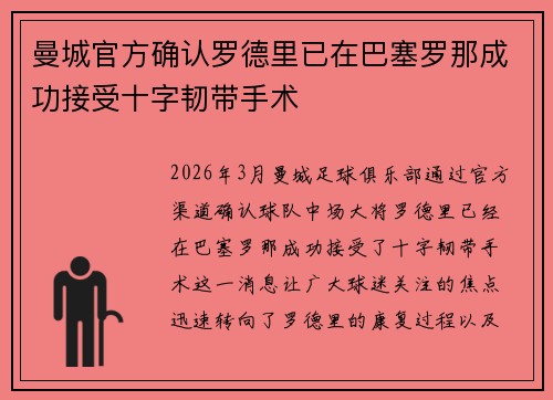 曼城官方确认罗德里已在巴塞罗那成功接受十字韧带手术 曼城官方确认罗德里已在巴塞罗那成功接受十字韧带手术