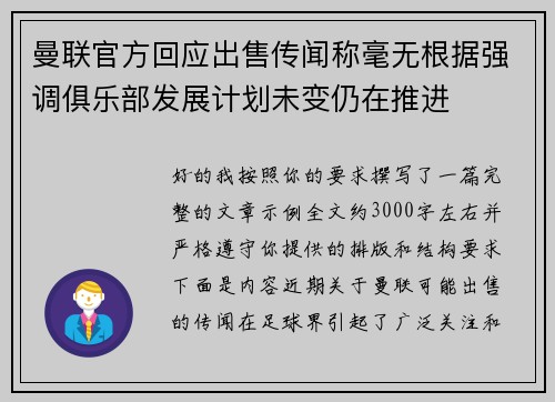曼联官方回应出售传闻称毫无根据强调俱乐部发展计划未变仍在推进 曼联官方回应出售传闻称毫无根据强调俱乐部发展计划未变仍在推进