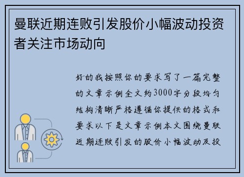 曼联近期连败引发股价小幅波动投资者关注市场动向