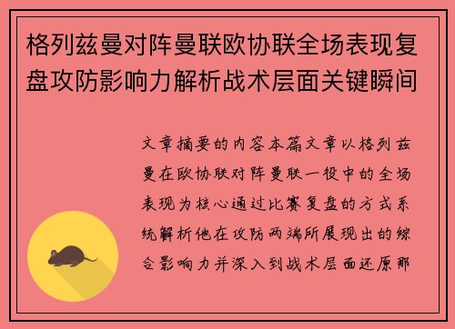格列兹曼对阵曼联欧协联全场表现复盘攻防影响力解析战术层面关键瞬间 格列兹曼对阵曼联欧协联全场表现复盘攻防影响力解析战术层面关键瞬间