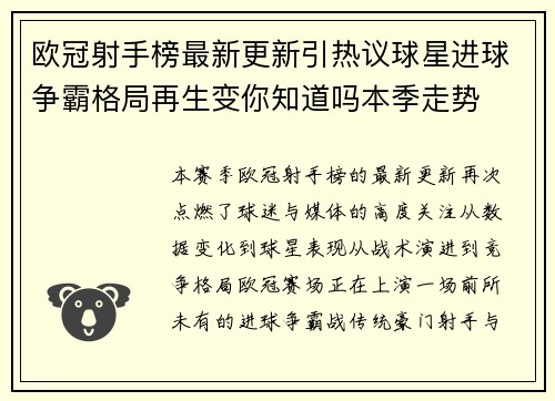 欧冠射手榜最新更新引热议球星进球争霸格局再生变你知道吗本季走势