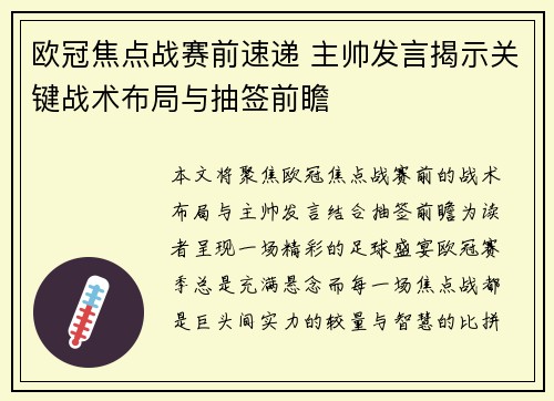 欧冠焦点战赛前速递 主帅发言揭示关键战术布局与抽签前瞻