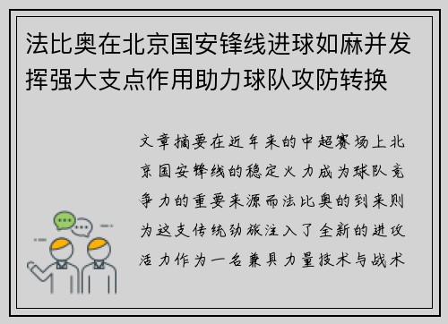 法比奥在北京国安锋线进球如麻并发挥强大支点作用助力球队攻防转换