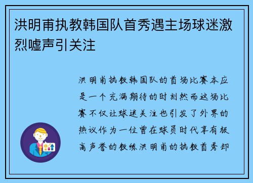 洪明甫执教韩国队首秀遇主场球迷激烈嘘声引关注