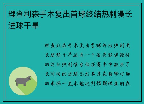 理查利森手术复出首球终结热刺漫长进球干旱