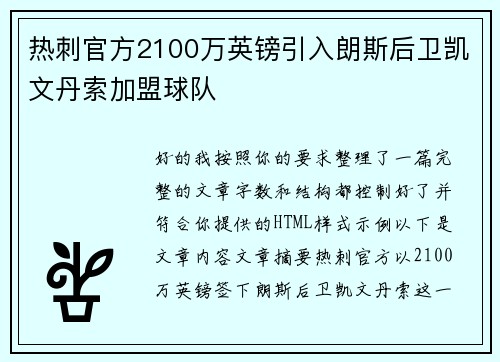 热刺官方2100万英镑引入朗斯后卫凯文丹索加盟球队