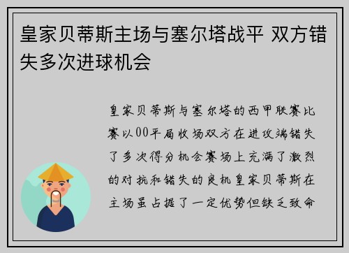 皇家贝蒂斯主场与塞尔塔战平 双方错失多次进球机会