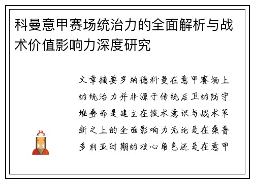 科曼意甲赛场统治力的全面解析与战术价值影响力深度研究