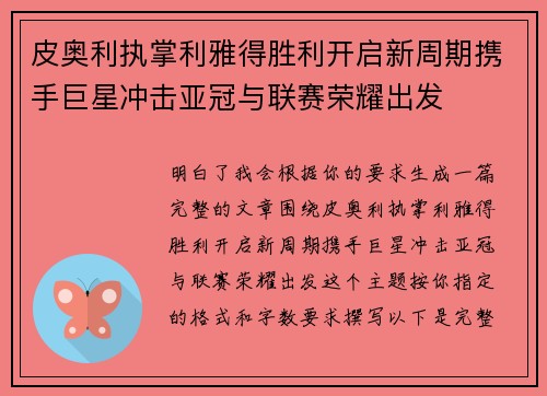 皮奥利执掌利雅得胜利开启新周期携手巨星冲击亚冠与联赛荣耀出发