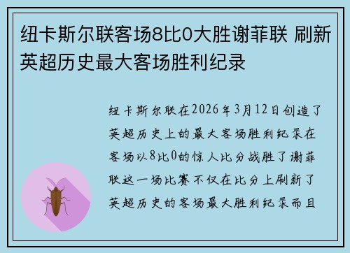 纽卡斯尔联客场8比0大胜谢菲联 刷新英超历史最大客场胜利纪录