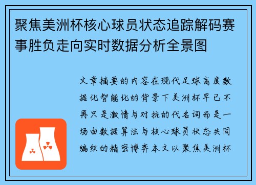 聚焦美洲杯核心球员状态追踪解码赛事胜负走向实时数据分析全景图 聚焦美洲杯核心球员状态追踪解码赛事胜负走向实时数据分析全景图