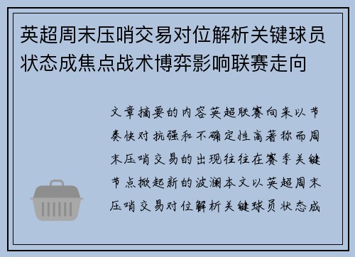 英超周末压哨交易对位解析关键球员状态成焦点战术博弈影响联赛走向