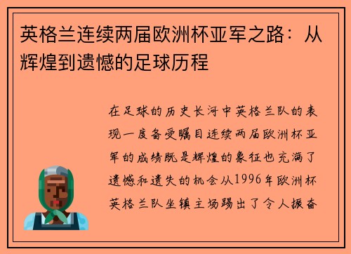英格兰连续两届欧洲杯亚军之路:从辉煌到遗憾的足球历程 英格兰连续两届欧洲杯亚军之路:从辉煌到遗憾的足球历程