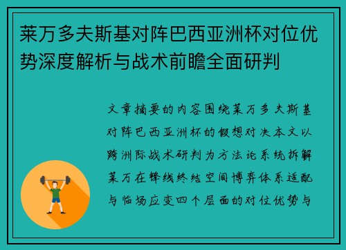 莱万多夫斯基对阵巴西亚洲杯对位优势深度解析与战术前瞻全面研判