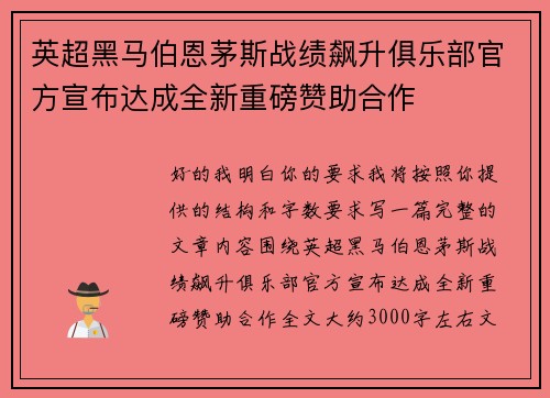 英超黑马伯恩茅斯战绩飙升俱乐部官方宣布达成全新重磅赞助合作