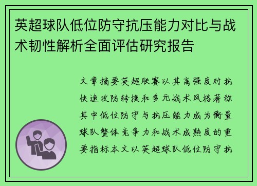 英超球队低位防守抗压能力对比与战术韧性解析全面评估研究报告