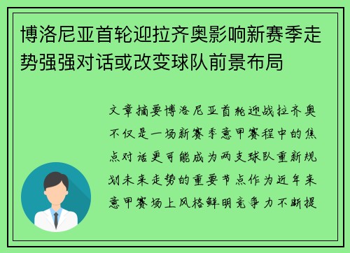 博洛尼亚首轮迎拉齐奥影响新赛季走势强强对话或改变球队前景布局 博洛尼亚首轮迎拉齐奥影响新赛季走势强强对话或改变球队前景布局