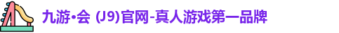 九游·会 (J9)官网-真人游戏第一品牌